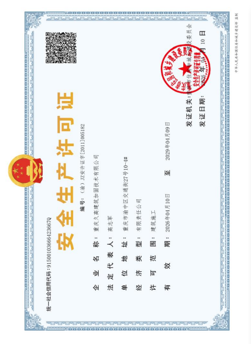 安全生产许可证